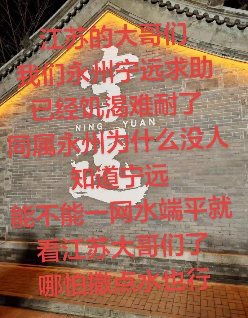 江苏的大哥们我们永州宁远求助已经饥渴难耐了同属永州为什么没人知道宁远能不能一网水