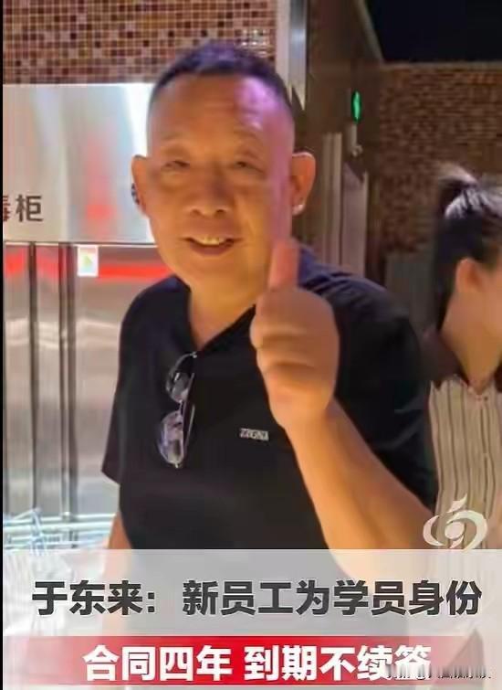 于东来又玩出新花样，今后招聘员工将实行学员制，四年合同满后不再续签，目的是给国内