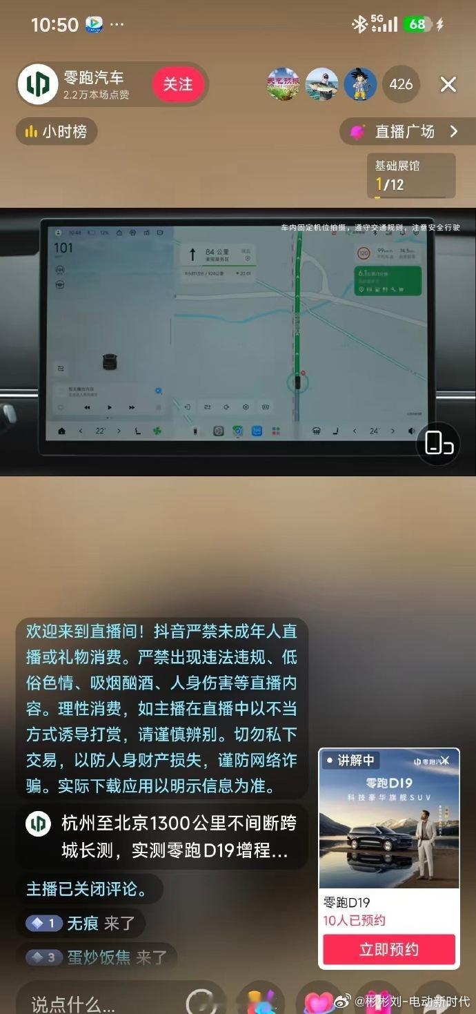 零跑直播时导航界面出bug零跑 D19 这个旗舰 SUV 搞的千里续航直播，直接