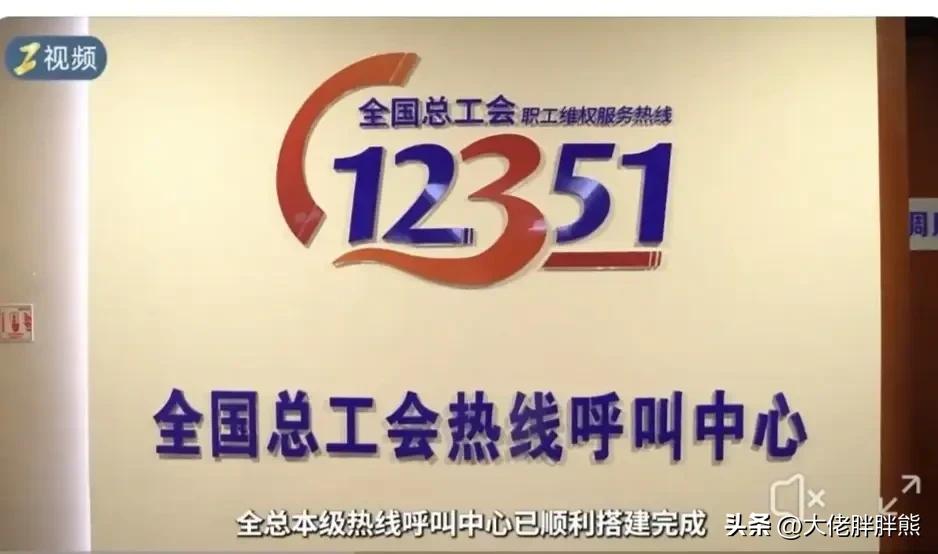 大家开心吗？职工有呼声，工会必响应……

近日，全国总工会宣布启用全总本级“12