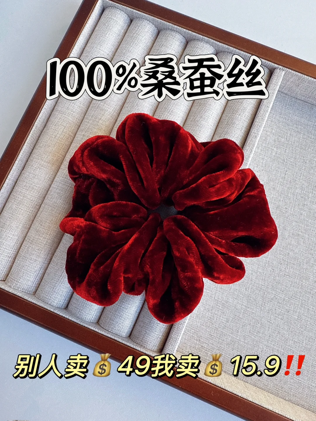 捡大漏‼️100%桑蚕丝丝绒发圈💰15.9秒！少量！