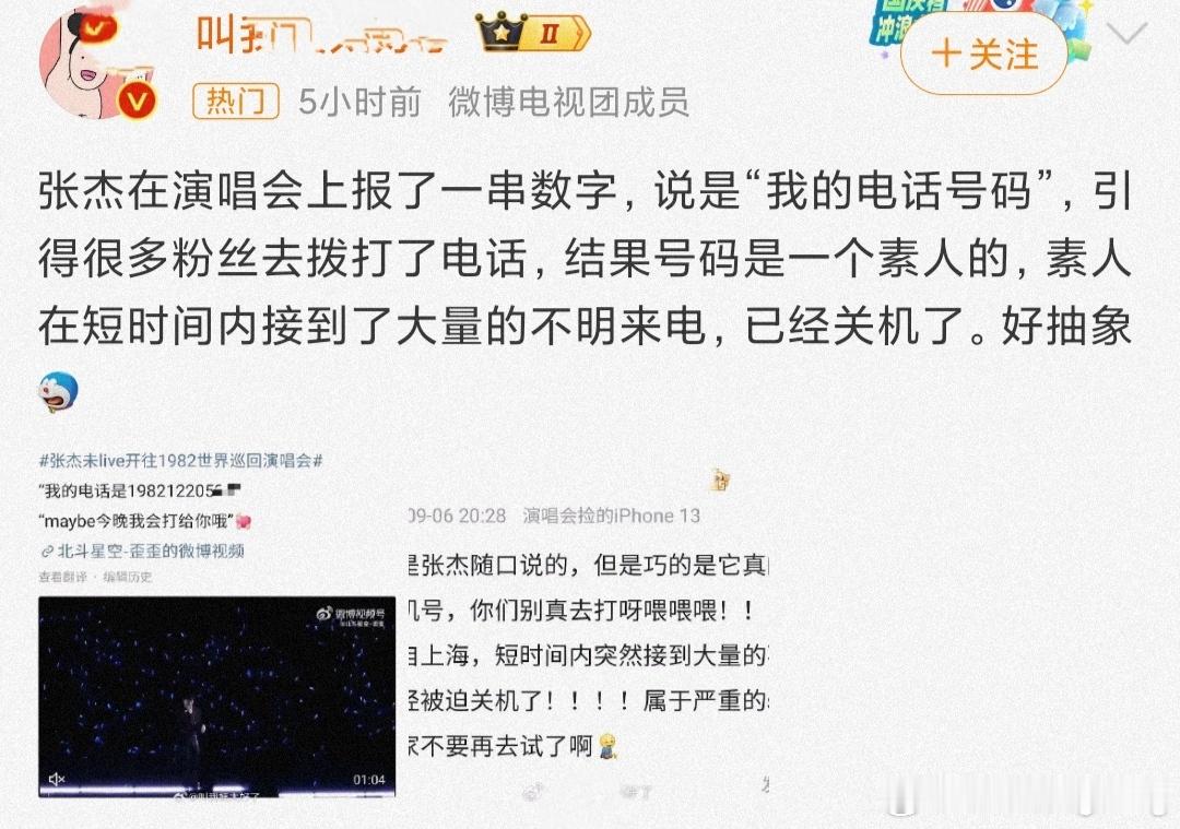 #张杰 素人电话号#估计也没想到，随口说了一串数字，恰巧就是别人的电话号码，有粉