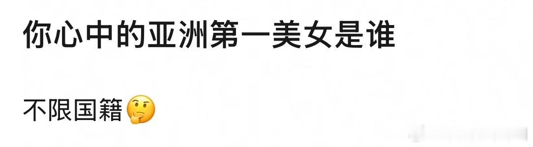 你心中的亚洲第一美女是谁不限国籍🤔 ​​​