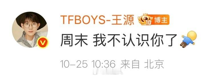 王源周末也要上班王源周末开了好多会 哈哈哈哈哈王源周末也逃不过上班，开了好多会之