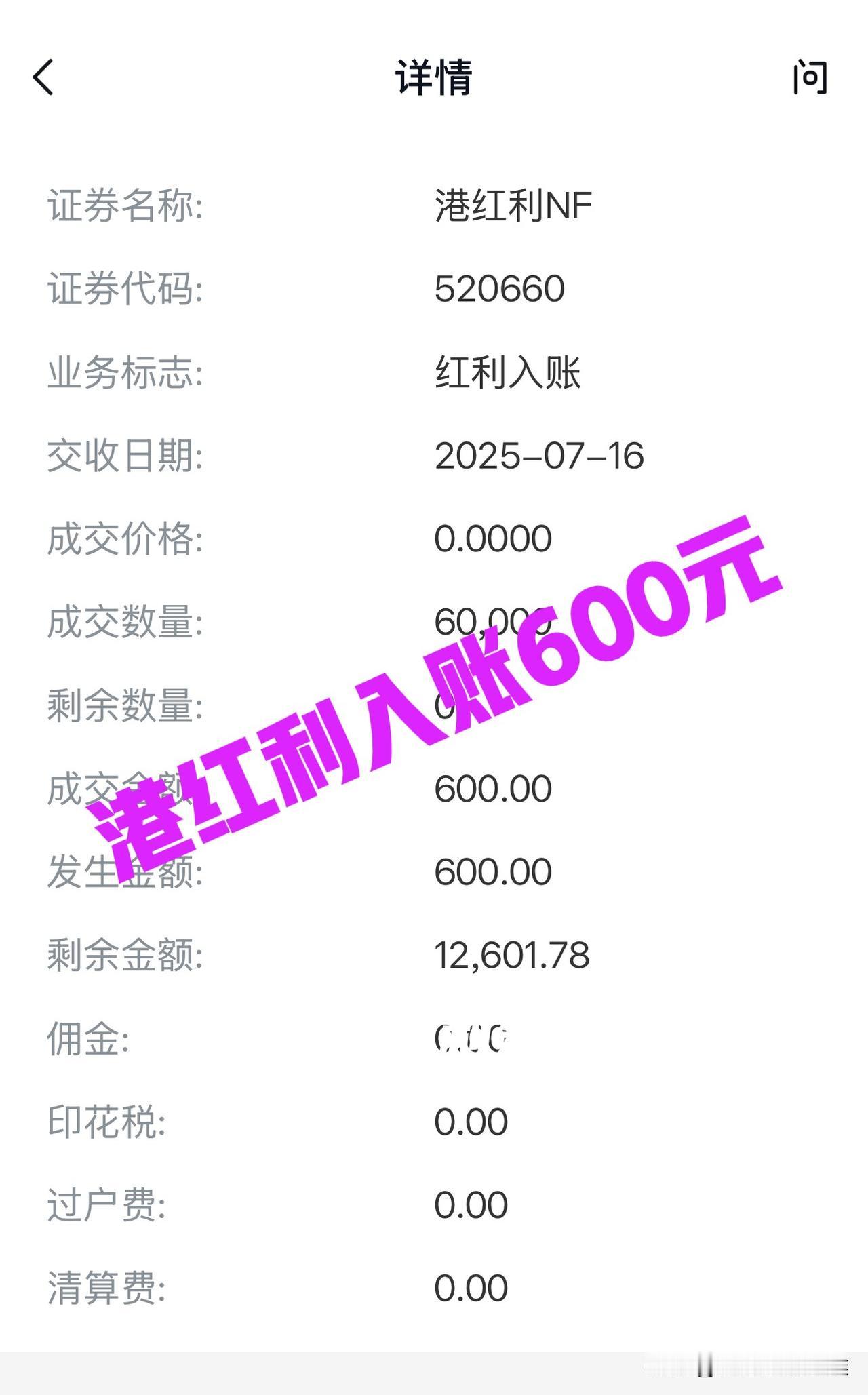 分得港红利600元

早上查询账户，分得红利600元。

说来是误打误撞，11号