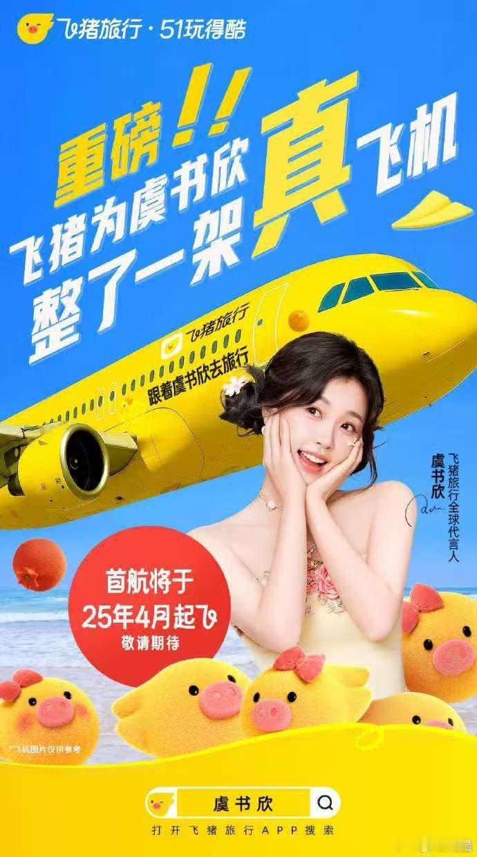 虞书欣天广虞书欣定制专属飞机虞书欣定制专属飞机，天广安排，[抓狂][抓狂] ​​