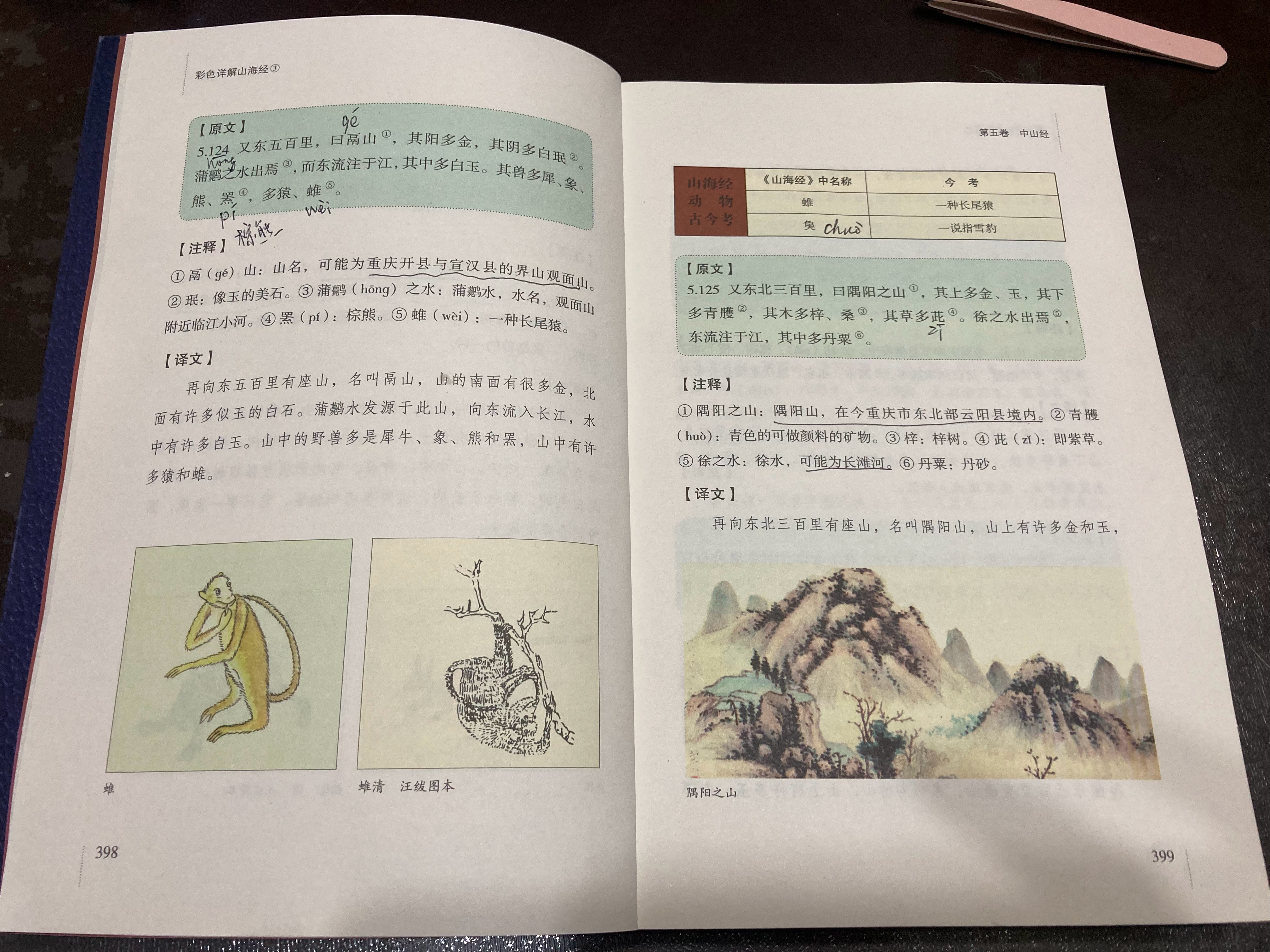 #杨紫国色芳华##特别陪伴杨紫何惟芳160天# 读书第90天《山海经》第三册39