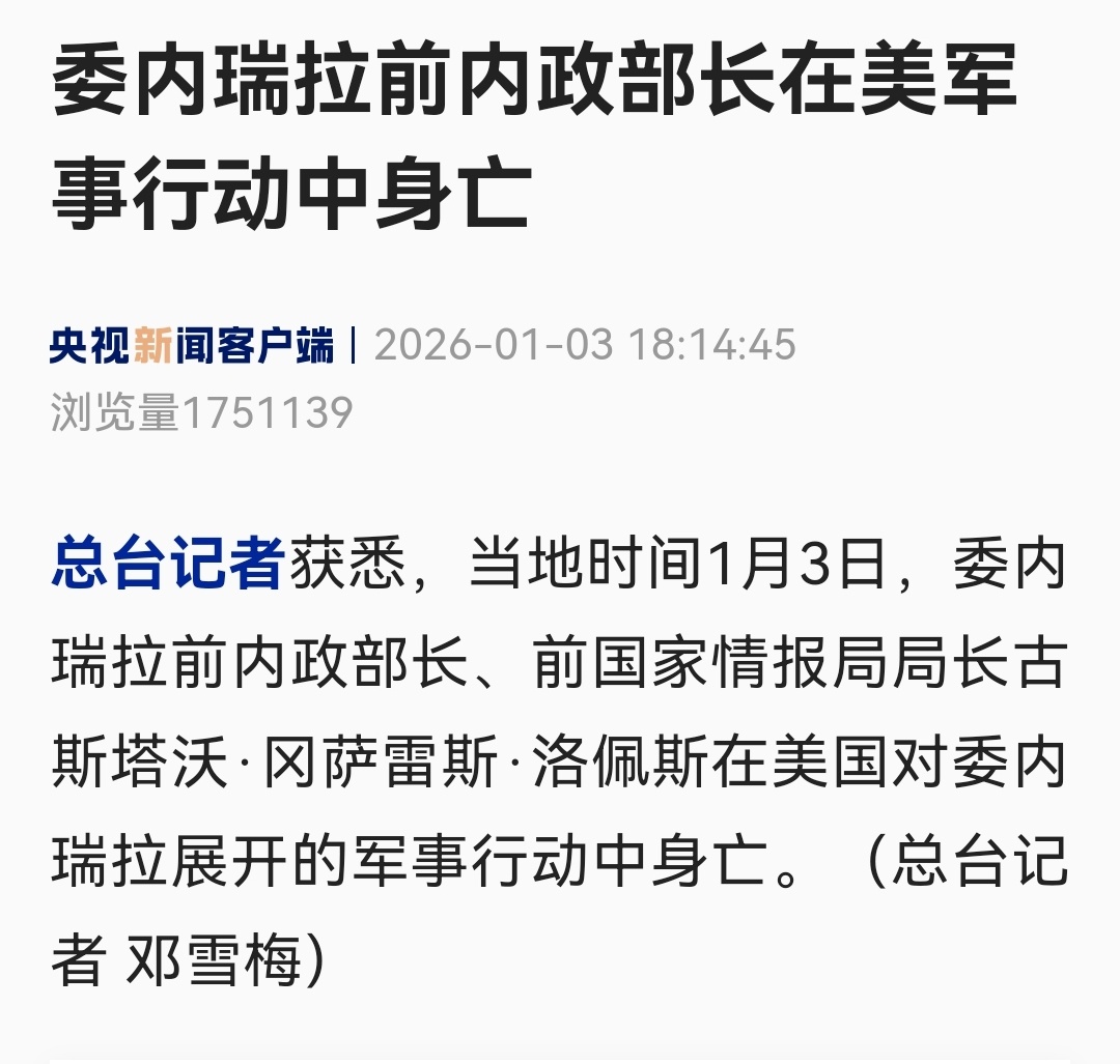 特朗普抓获委内瑞拉总统总台记者获悉，当地时间1月3日，委内瑞拉前内政部长、前国家