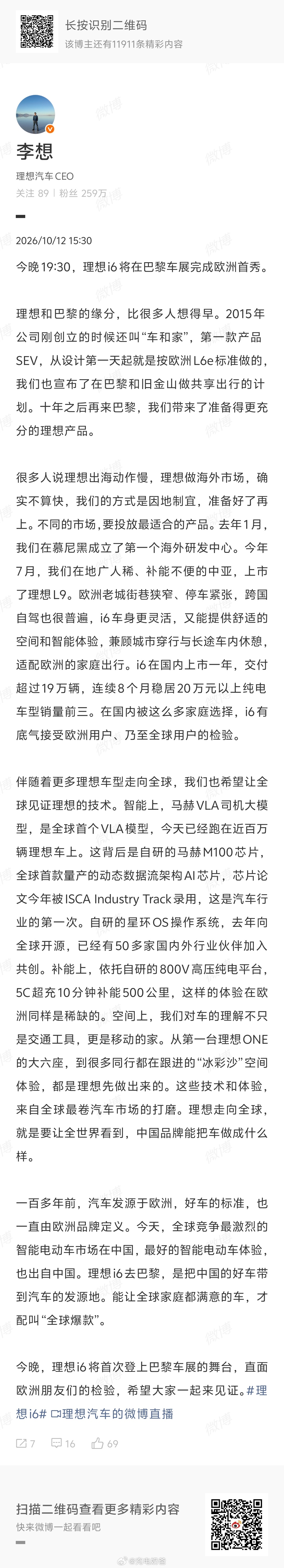 今晚19:30，理想i6（海外命名Li 6）将在巴黎车展完成欧洲首秀。理想i6在