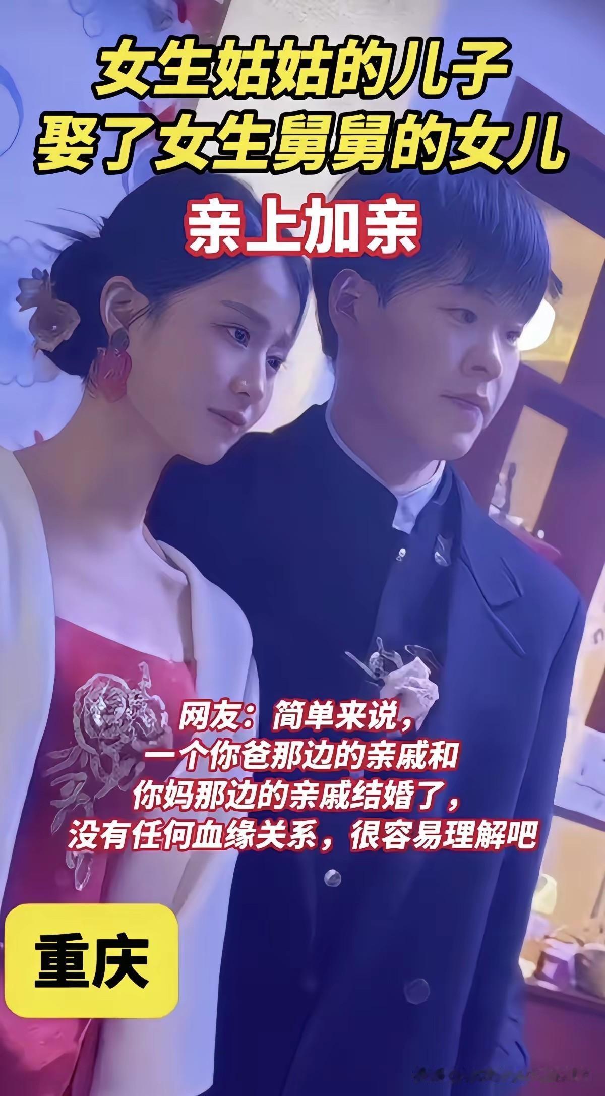 这种“亲上加亲”的婚姻是否可取呢？
他俩一方来自爸爸家，一方来自妈妈家，彼此之间