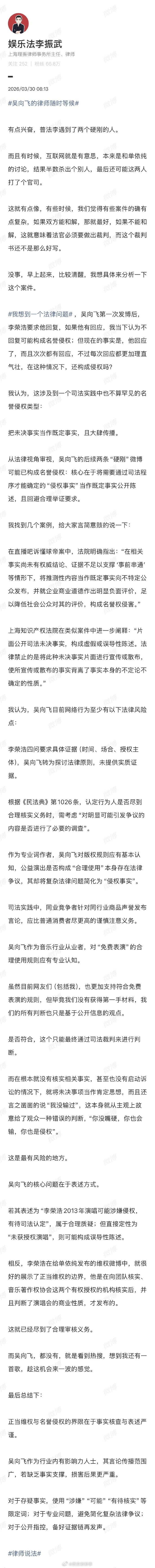 【律师评吴向飞行为是否构成侵权】吴向飞发文或构成名誉侵权3月29日，吴向飞因版权