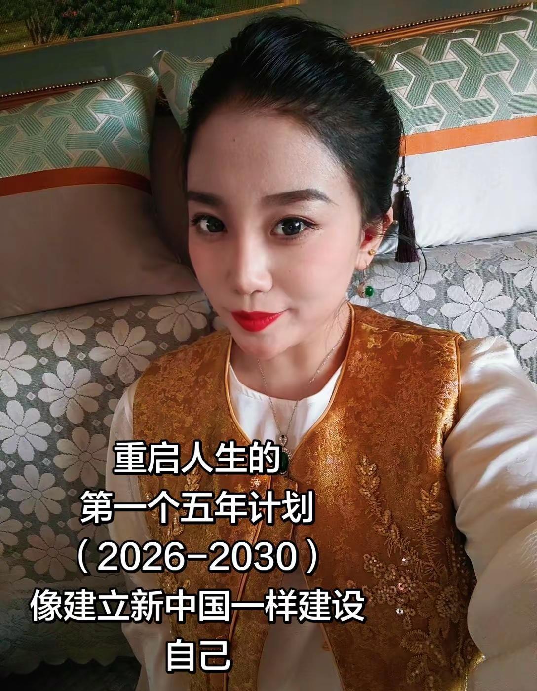 重启人生的第一个五年计划（2026-2030）像建立新中国一样建设自己