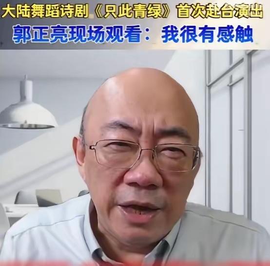 7月5日，台湾名嘴郭正亮在台北看了场舞剧，受访时说的话，比舞台上的青绿山水还熨帖