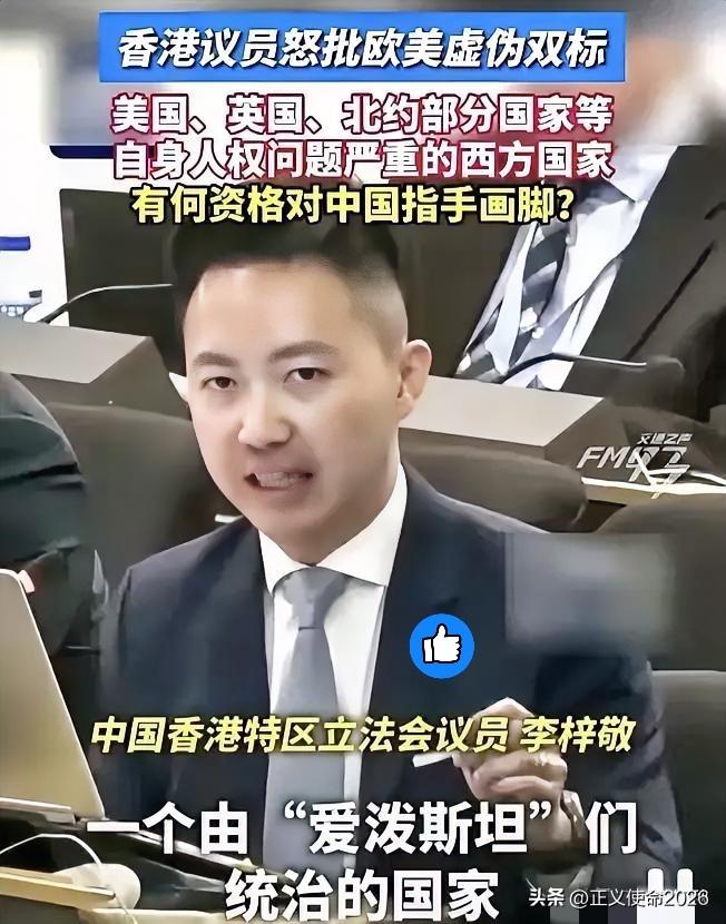 香港议员李梓敬在日内瓦人权理事会上，没给自己解释半句。
 
他直接把话筒递给西方