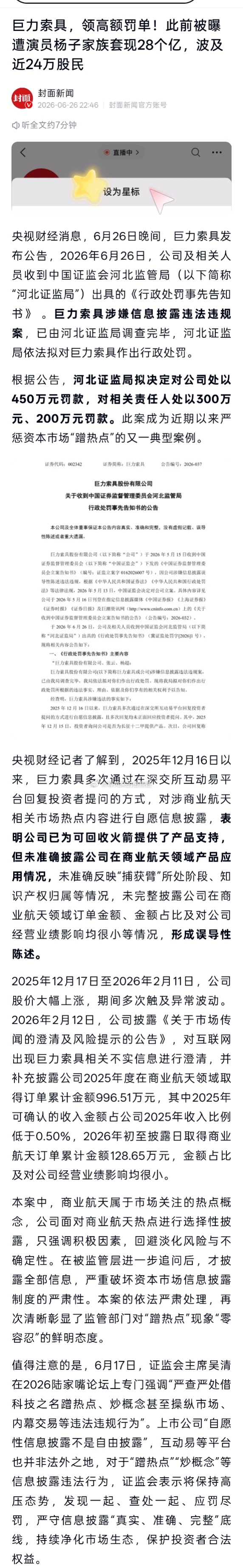 巨力索具被罚与套现获利相比罚得还是低了。