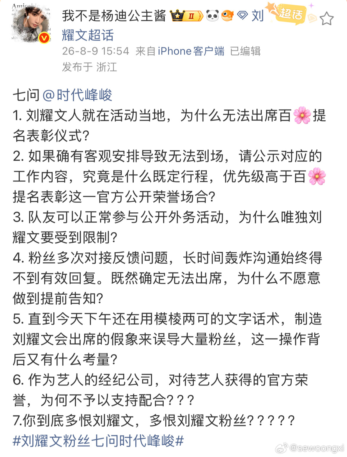 刘耀文粉丝七问时代峰峻刘耀文今天就在北京 却没出席百花提名的表彰仪 为什么啊