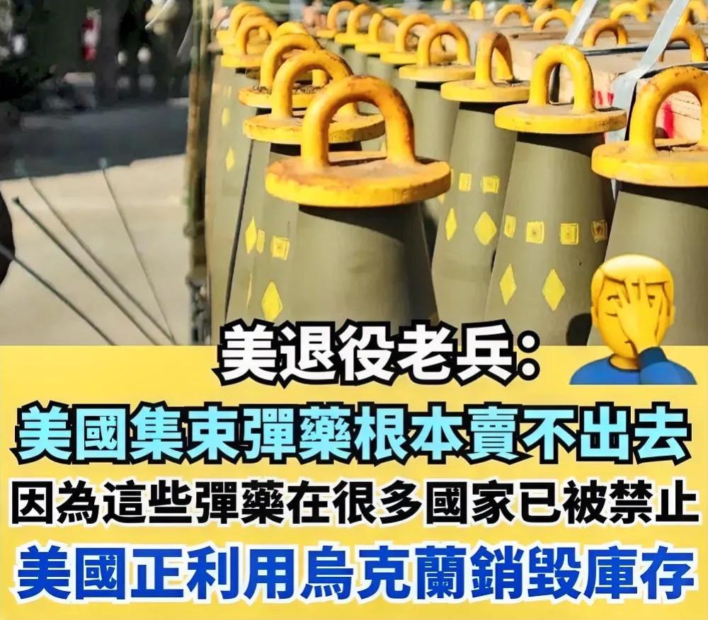 美国批准向乌克兰提供危险的集束炸弹，受到泽连斯基的欢迎，不过，一名退伍老兵揭露了