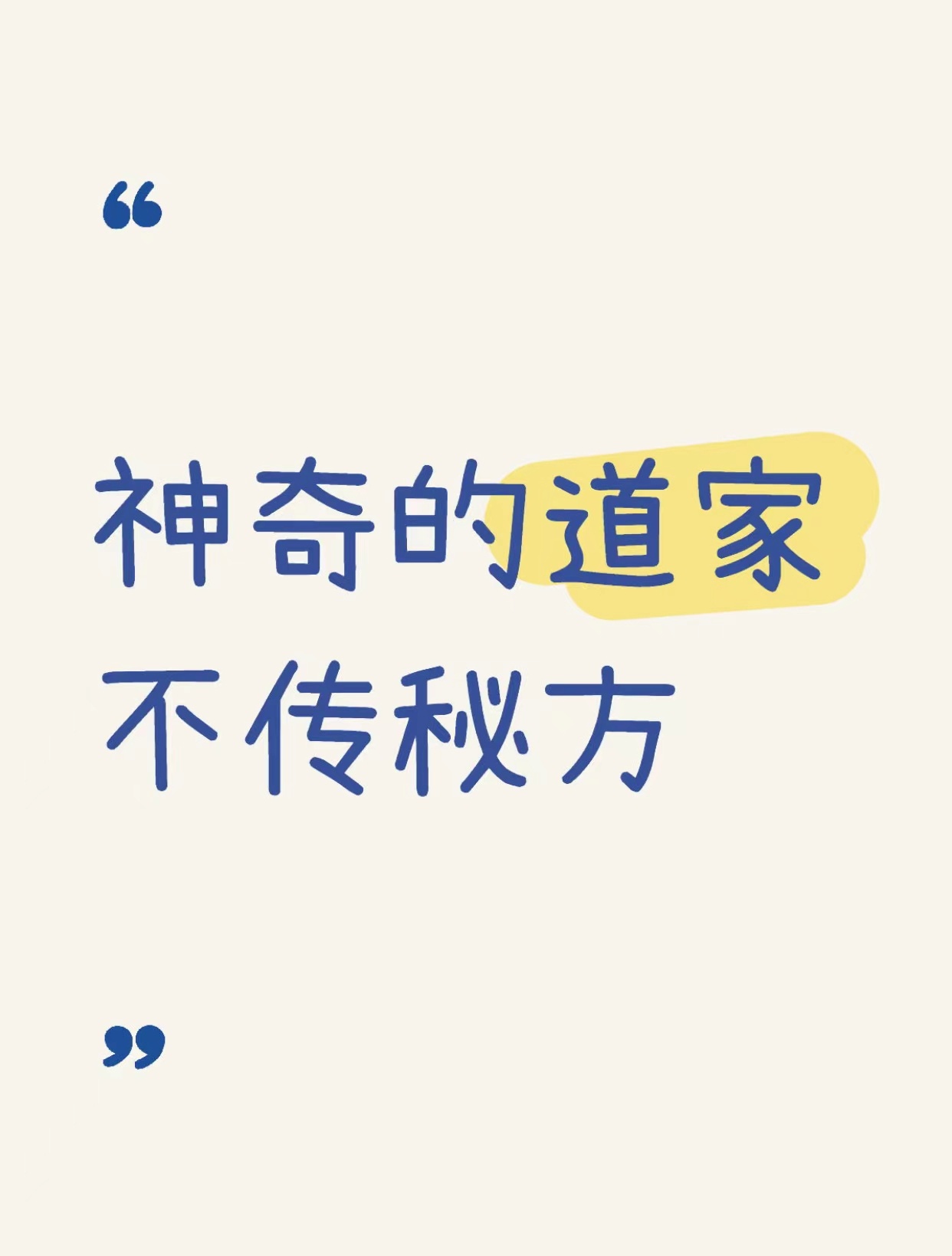 神奇的道家不传秘方 