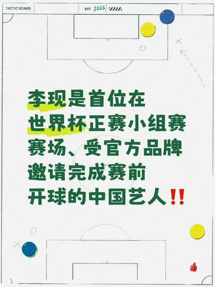 今天世界杯第1000场比赛开赛，哇那今晚李现担任开场嘉宾的就是第1001场咯！新