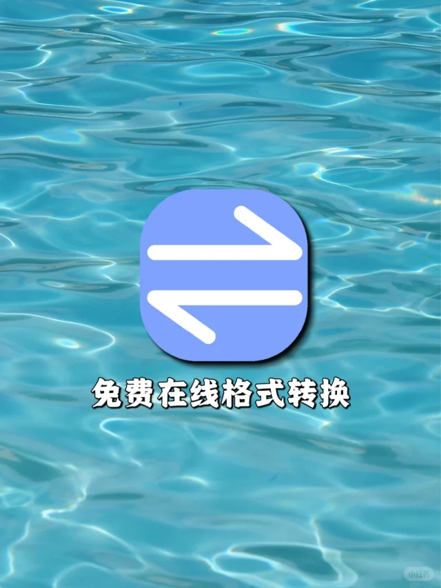 别在花钱转换格式了免费格式转换他不香吗？