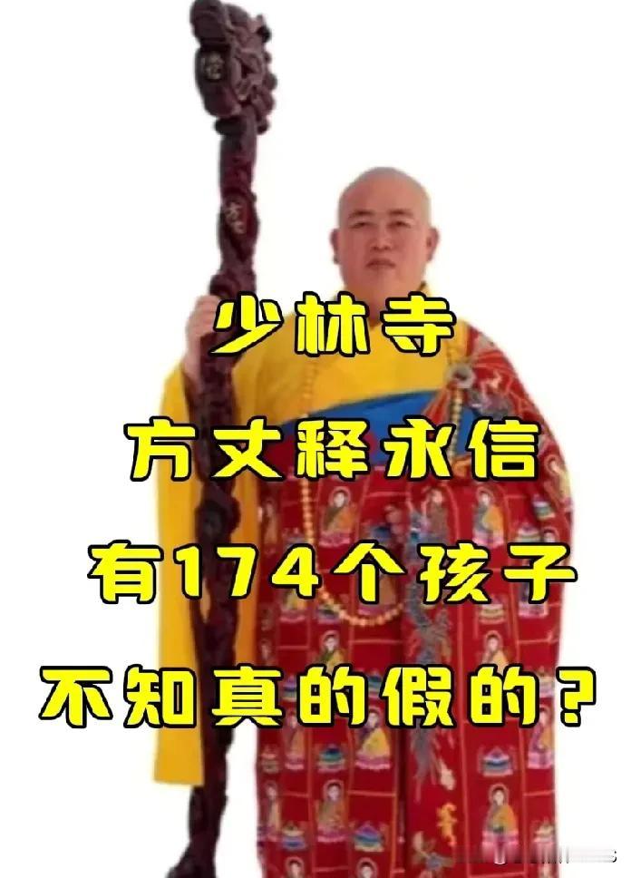 少林寺方丈释永信有174个孩子，不知真的假的？