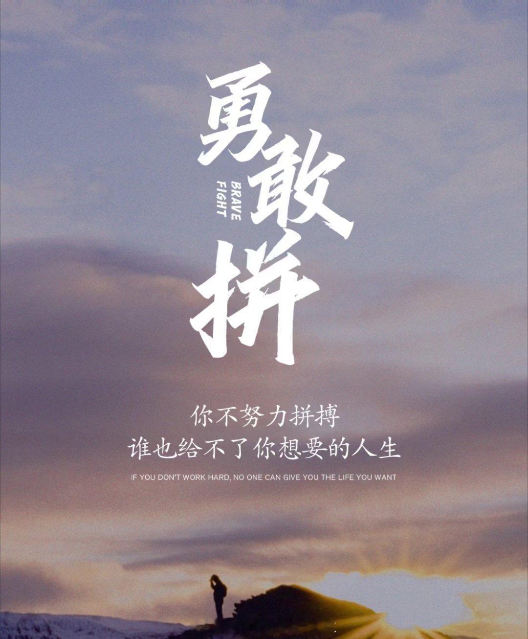 每一份努力，都是对未来最好的投资。无论前路多么崎岖，保持拼博的心态，你终会登上梦