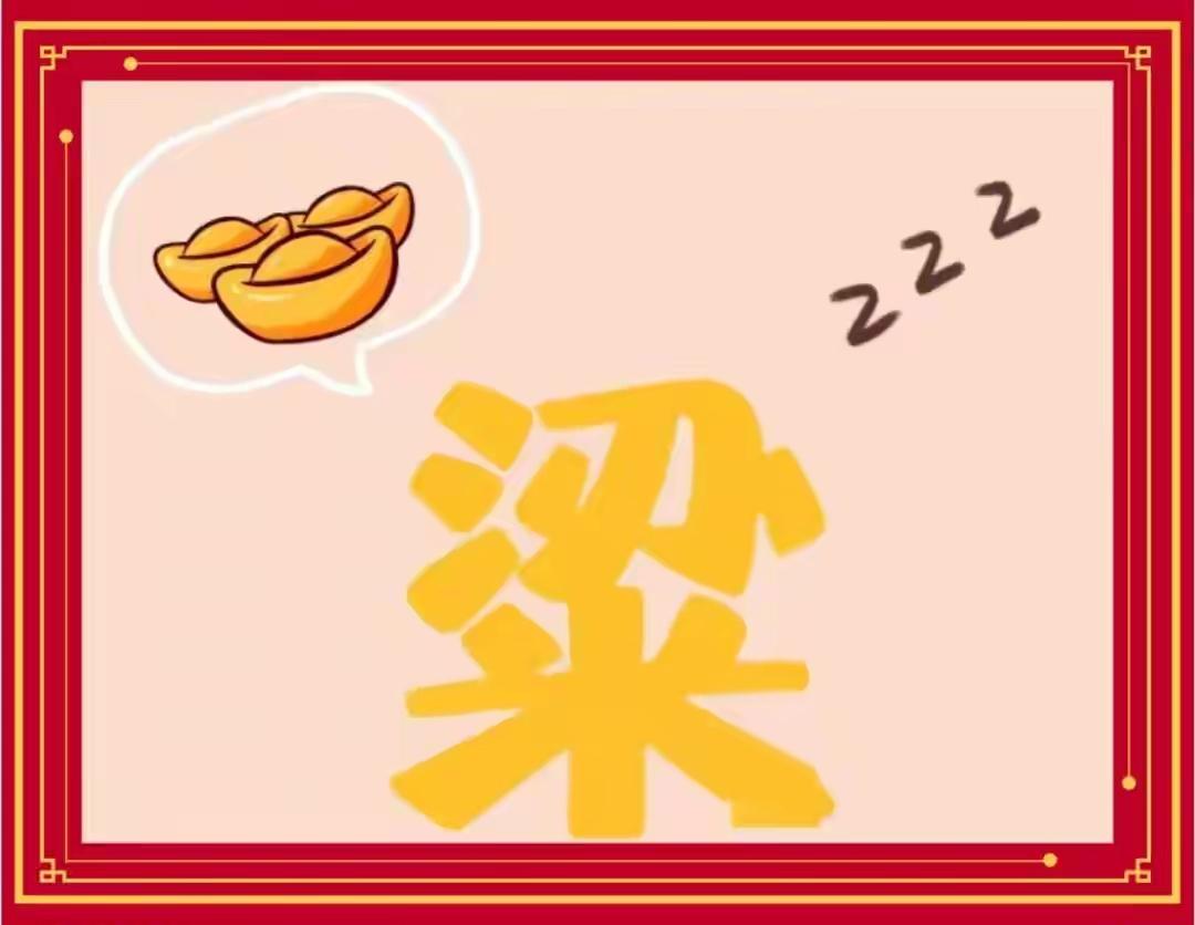 梁上燕，话声声。看图猜词语开心快乐🙂非常简单[作揖][玫瑰]