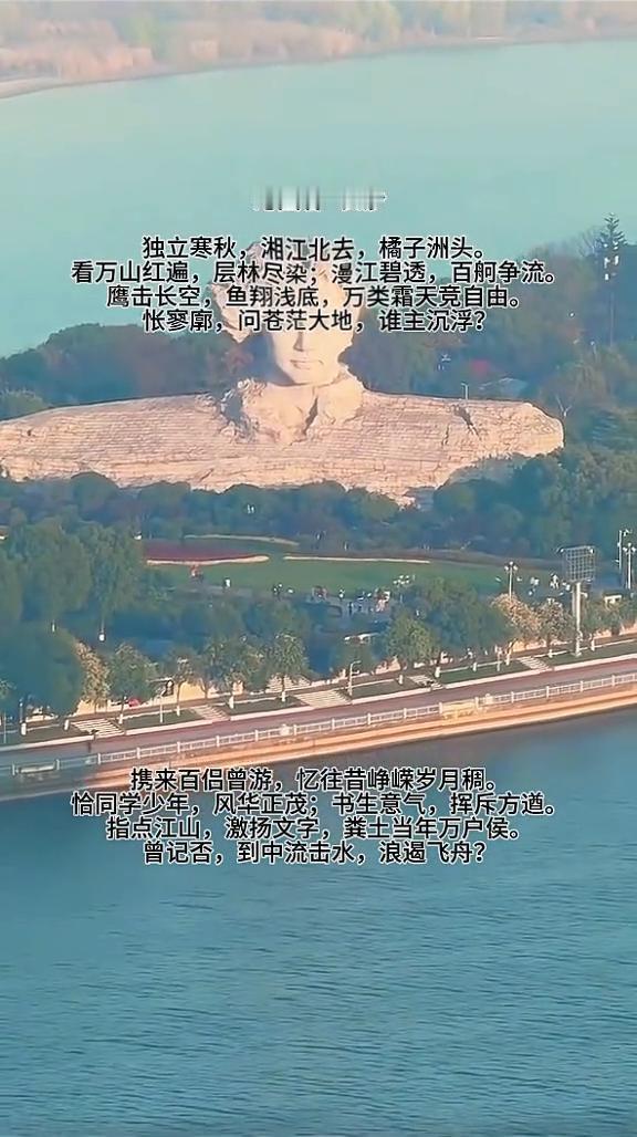 沁园春·长沙。
独立寒秋，湘江北去，橘子洲头。
看万山红遍，层林尽染；漫江碧透，