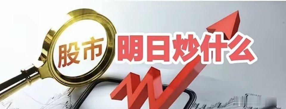 明天重点关注三个方向！为什么？1. 大消费！大消费！大消费！2. 国产芯片！国产