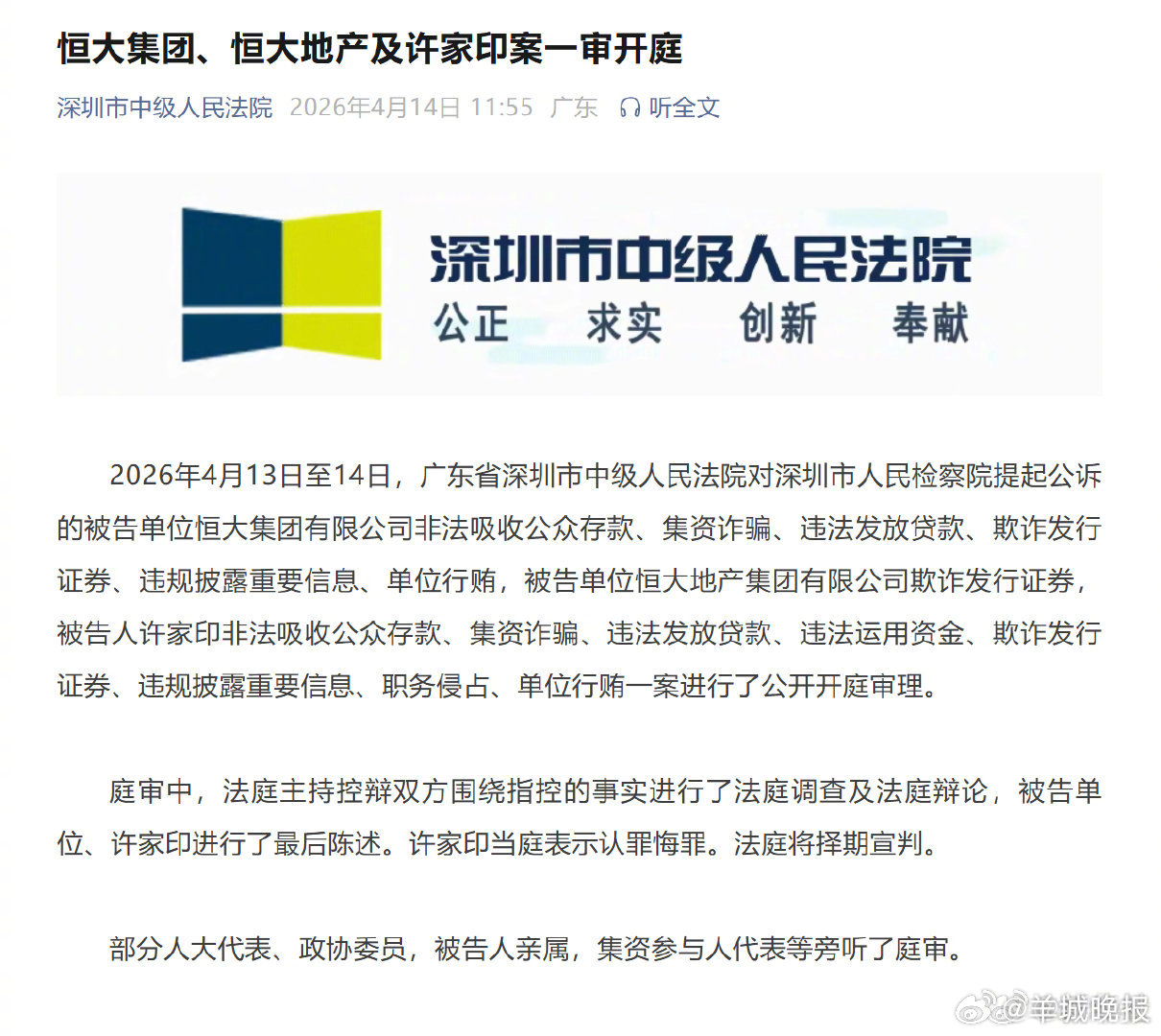 【恒大集团恒大地产及许家印案一审开庭】2026年4月13日至14日，广东省深圳市