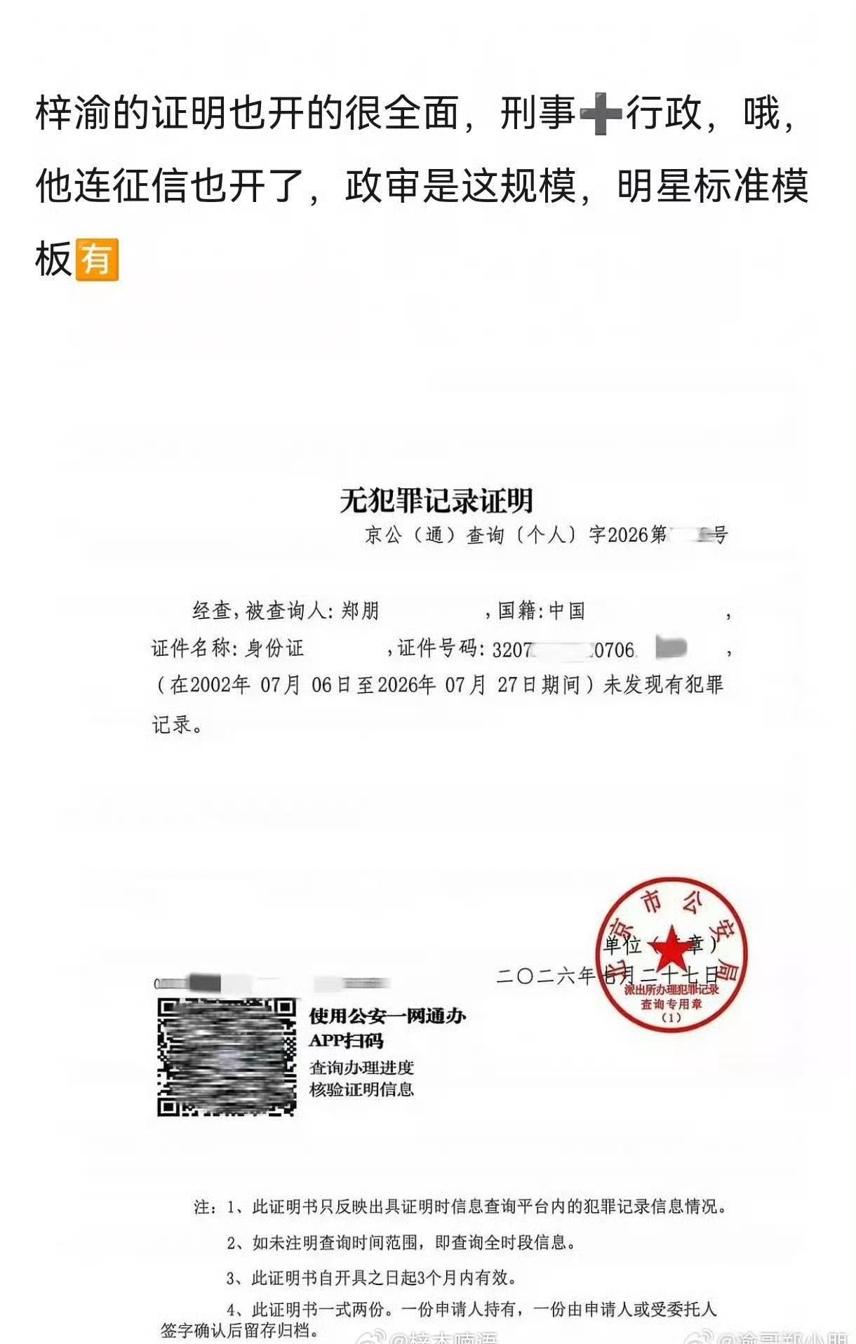 瑞鹤发梓渝无犯罪记录证明梓渝方晒无犯罪记录证明 梓渝（本名郑朋）已开具无犯罪记录