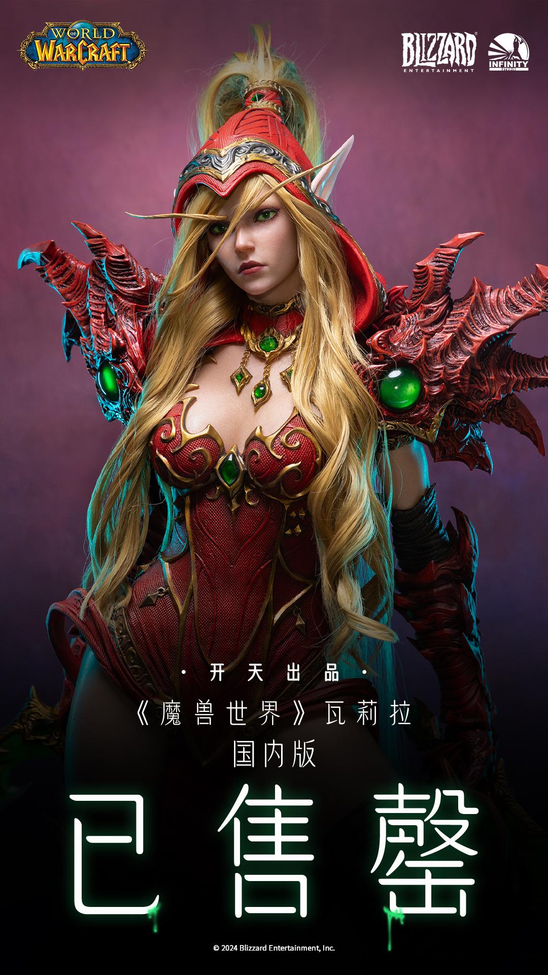 开天出品「《魔兽世界》-瓦莉拉 1/3硅胶全身像」国内版现已售罄！ 感...