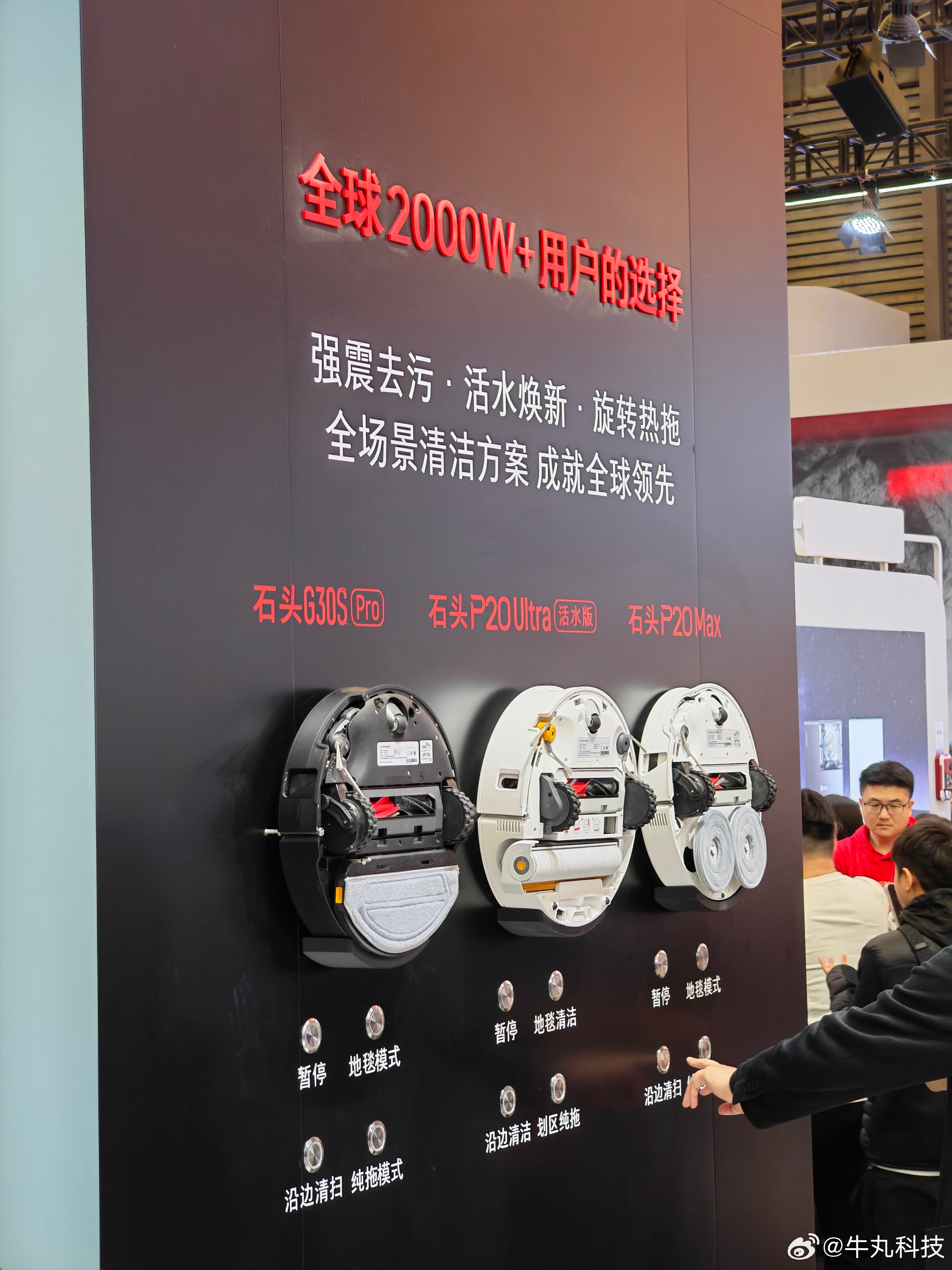 牛丸科技带你逛AWE2026 ｜石头科技石头科技去年销量非常好啊，扫地机器人全球