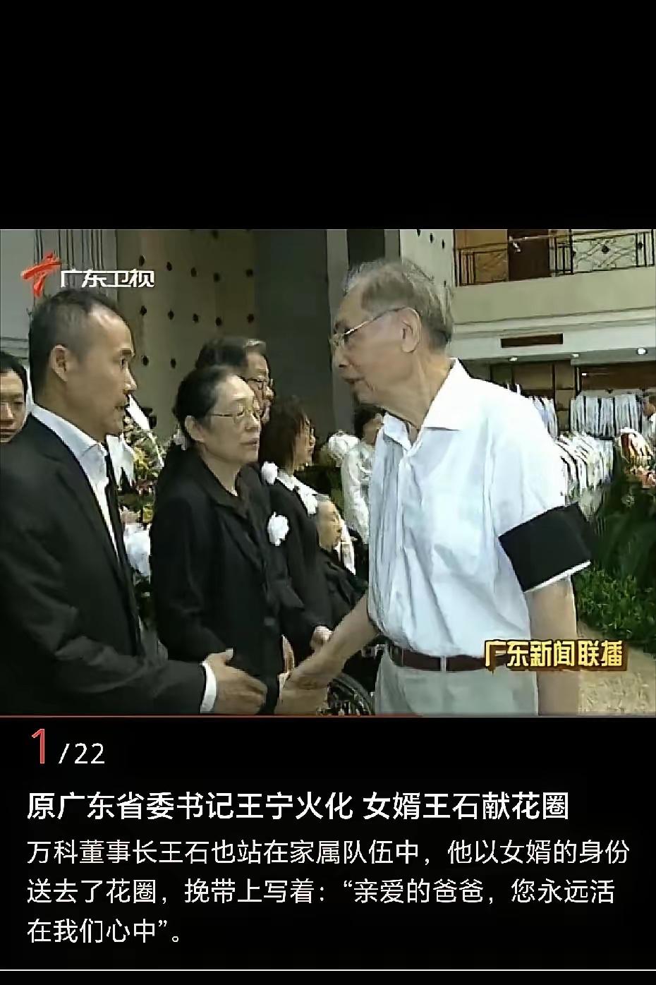 2013年9月4日，王江穗父亲追悼会在广州举行。
王石与王江穗已于2011年离婚