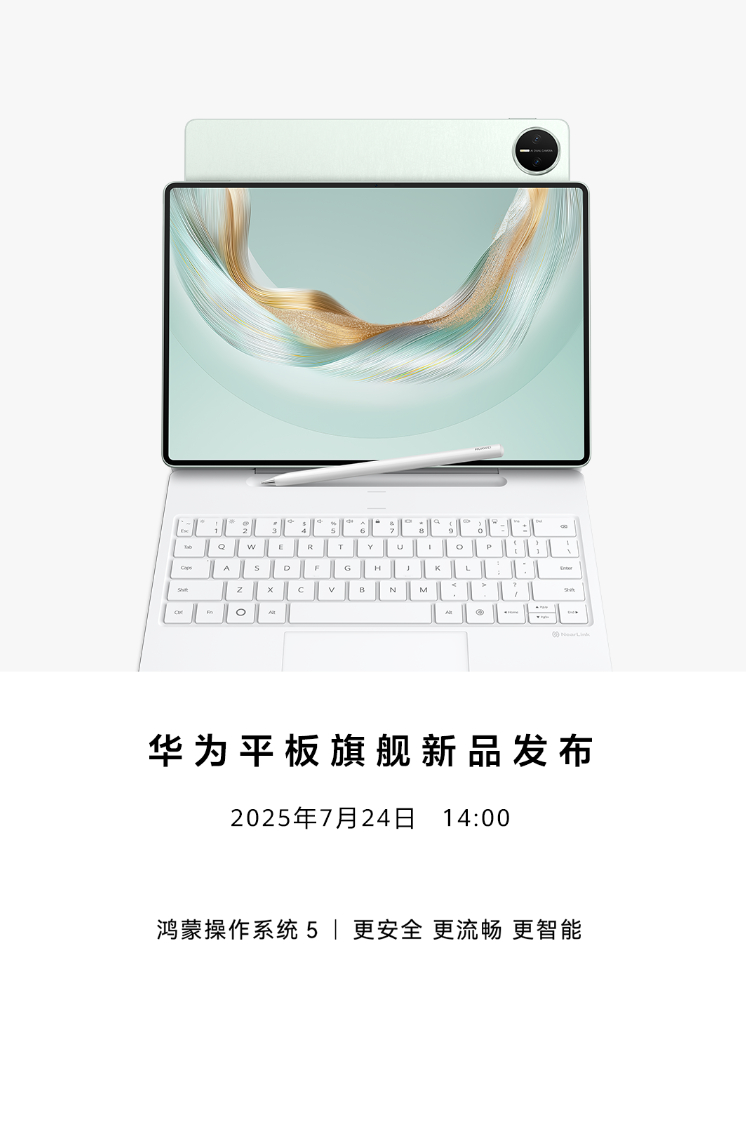 华为旗舰平板新品，MatePad Pro 12.2，明天（24号）下午两点登场。