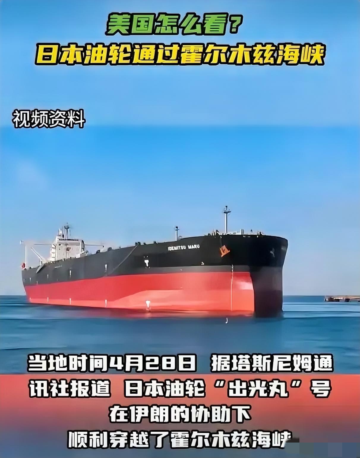 被困波斯湾两月的日本油轮，暴露的真相远比表面更残酷
 
一艘挂了日本旗的油轮，在