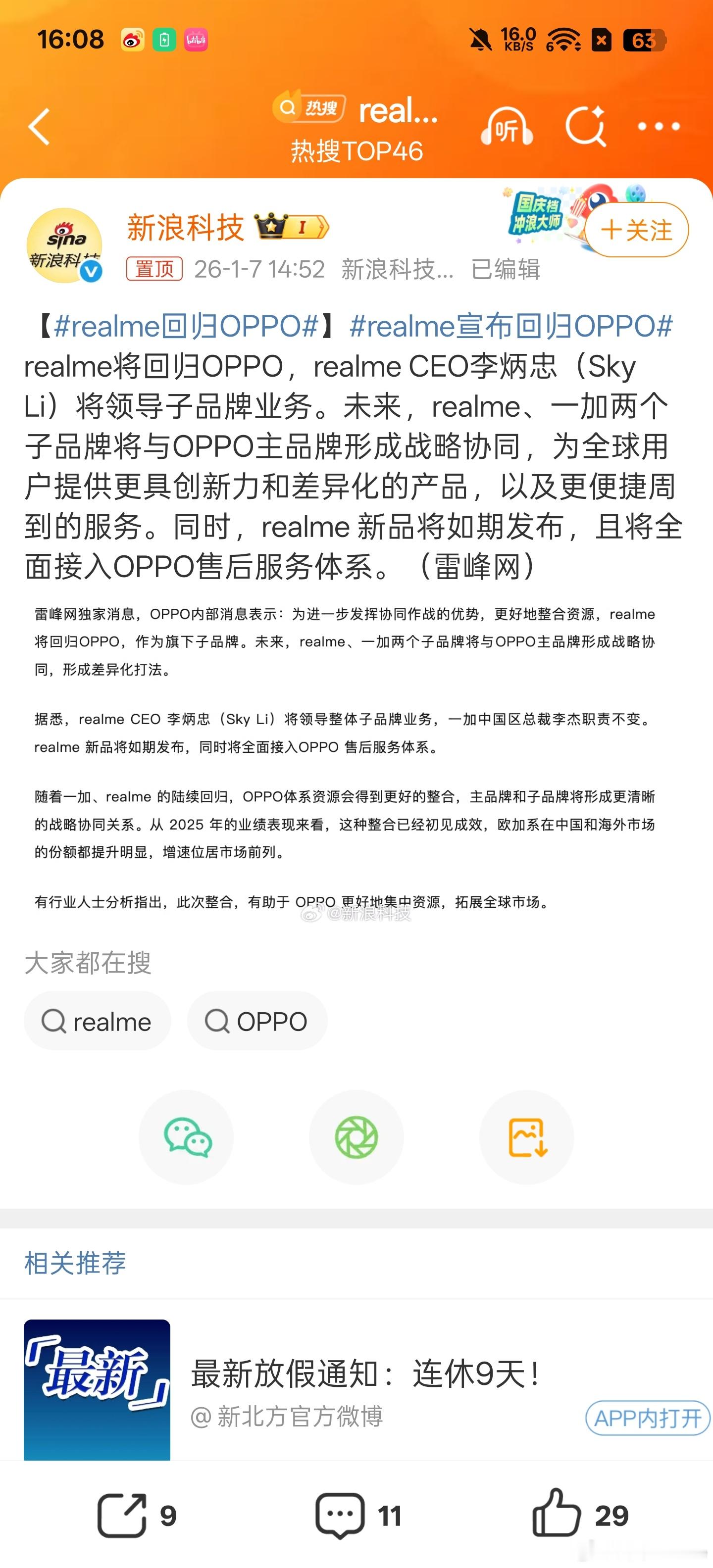 realme手机将回归OPPOrealme宣布回归OPPO 这下不叫欧加了，这下
