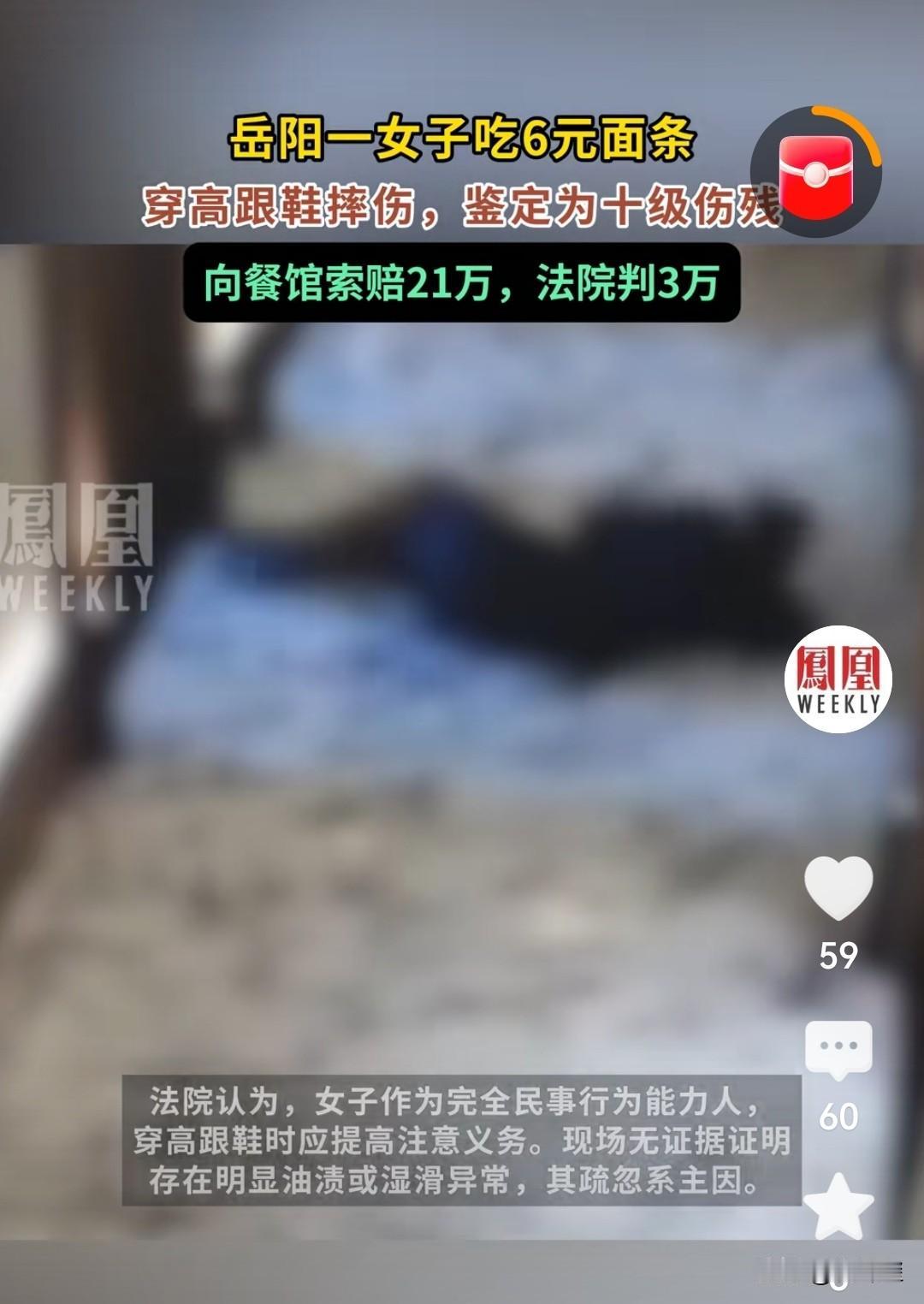 如此风险谁能想得到？
   湖南岳阳一女子穿高跟鞋去小面馆吃面，买了一份6元的面