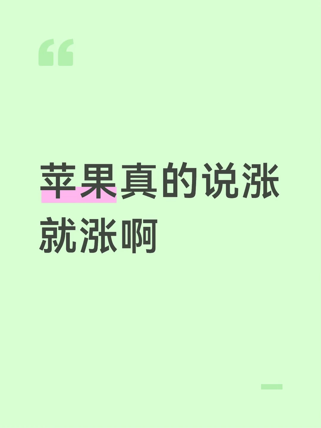 苹果真的说涨就涨啊