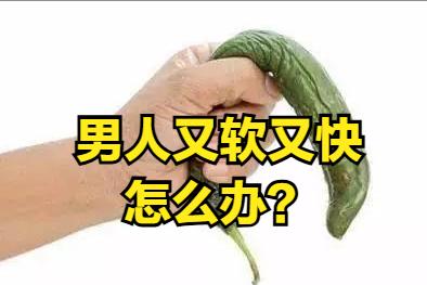 男人又软又快？收好这三组黄金药对，让你从“虫”变“龙”！

第一组：补骨脂+芡实