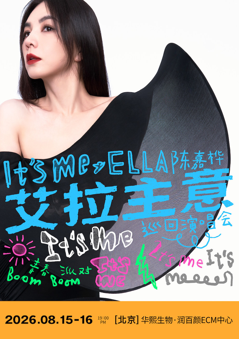 Ella陈嘉桦《It's Me 艾拉主意》演唱会•北京站📅演出时间：2026.