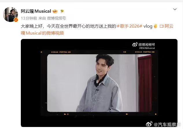 【阿云嘎晒歌手2026vlog】6月11日，阿云嘎发布歌手vlog，配文：大家晚