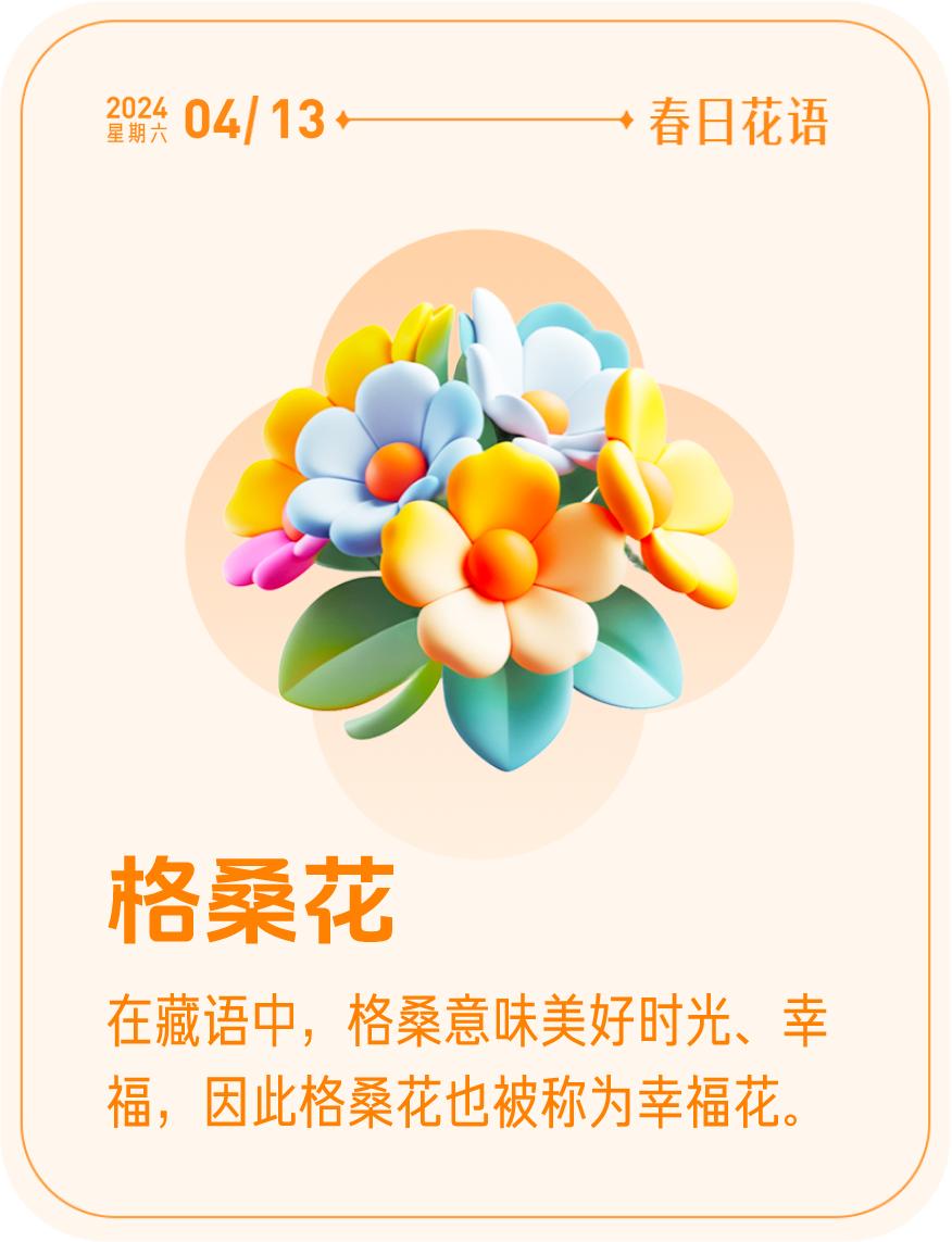 #春日花语#我抽到了「🌸格桑花花语卡」🔗戳这里👉快来一起玩春日扭蛋机，送自