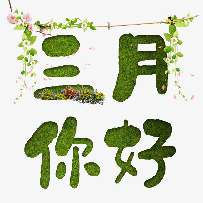 三月，你好！一切都像刚睡醒的样子，欣欣然张开了眼！天上的风筝飞起来了，身上的书包