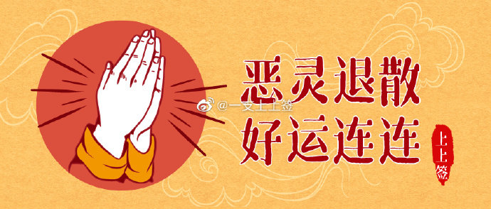 水逆退散  公益救援在行动霉运消散，好运降临！！！