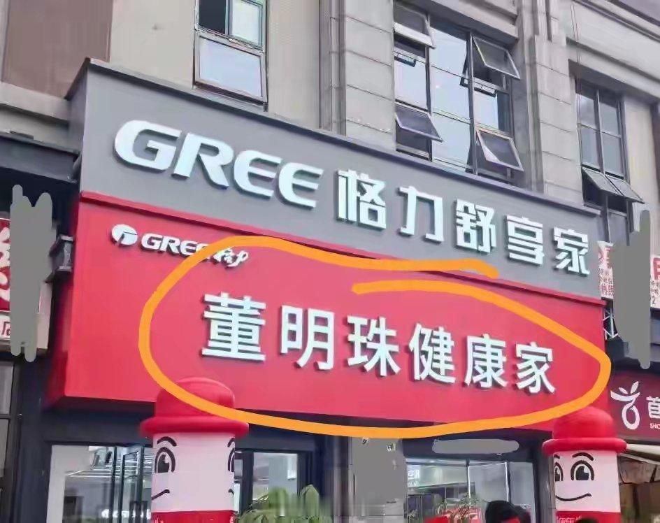 格力专卖店都改成董明珠健康家，对格力的股价来说，是意味着新生？还是就此走入颓势？