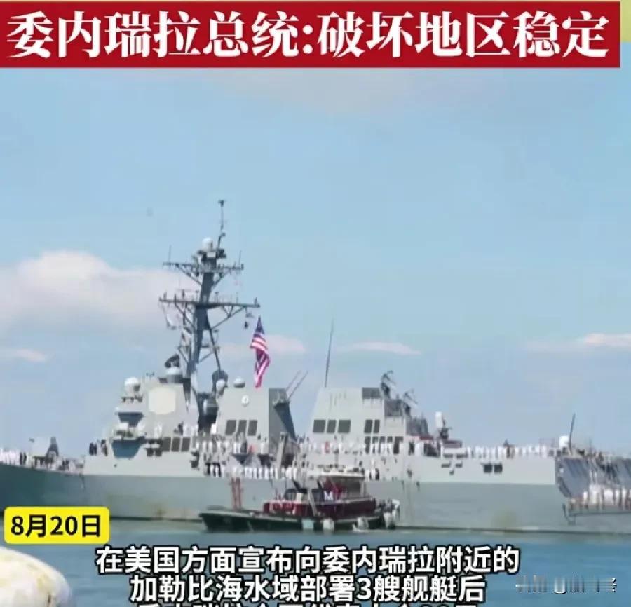 8月19日半夜12：19，特朗普向加勒比海域派遣3艘舰艇，总兵力规模接近4000