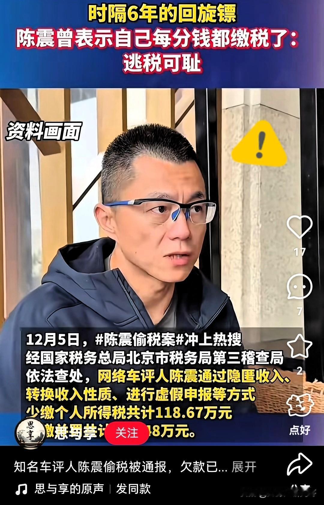 
又一网红被曝光，居然是陈震。
没想到陈震也是偷逃个税的一员，这下彻底翻车了。