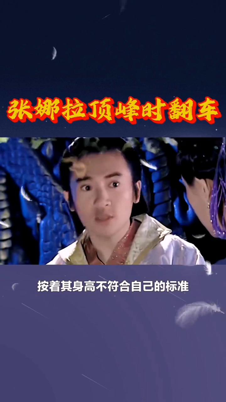 张娜拉顶峰时翻车。
昔日抛下苏有朋转而追求何润东的张娜拉，最终却踏上了一条自毁前