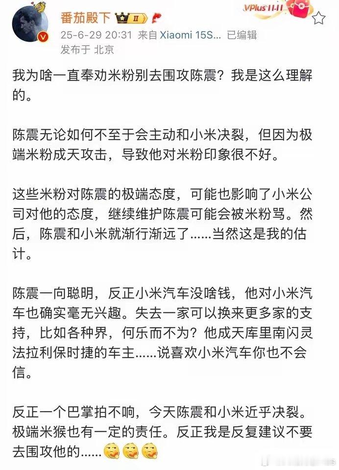 “番茄殿下”称今天陈震和小米近乎决裂极端米粉有责任，奉劝别去围攻陈震了。 ​​​